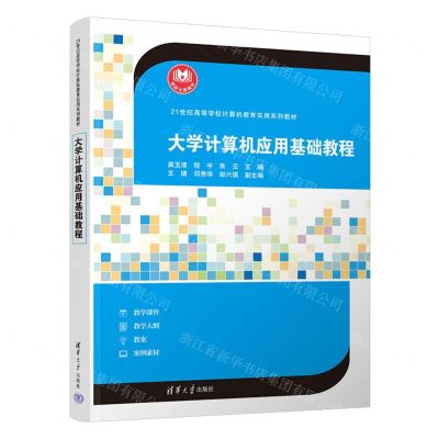 [N]大学计算机应用基础教程(21世纪高等学校计算机教育实用系列教材)-9787302606635