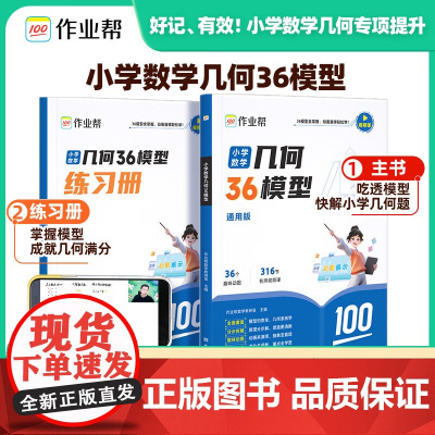 2024作业帮小学数学几何36模型经销商玩转几何思维训练图解模型视频讲解动画演示三四五六年级几何题型专项突破小学数学应用