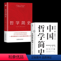 [正版]中国哲学简史 冯友兰著 西方哲学简史数百万册的经典 指引人生 充满洞见 了解中国哲学与中国文化 书籍艾跃进