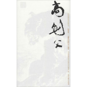 [M]中国近现代美术经典丛书 巨擘传世——近现代中国画大家 高剑父-9787040486629