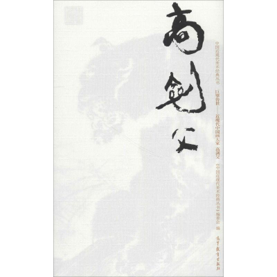 [M]中国近现代美术经典丛书 巨擘传世——近现代中国画大家 高剑父-9787040486629