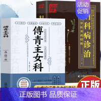 [正版]2册 傅青主女科+妇科病诊治 女科圣手傅青主医学全书 妇科医学书 妇科疾病诊疗指南 产后补气养血康复护理滋阴草药