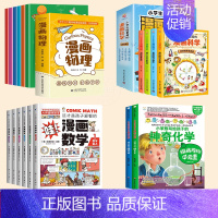 [18册]漫画数学+物理+化学+科学 [正版] 孩子爱看的漫画数学别莱利曼全六册小学生初中生必读科普类书籍初中小学