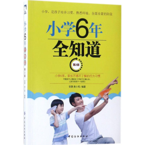 醉染图书小学6年全知道9787518045921