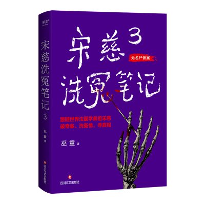 [M]宋慈洗冤笔记3(亲签版)-2402220000172