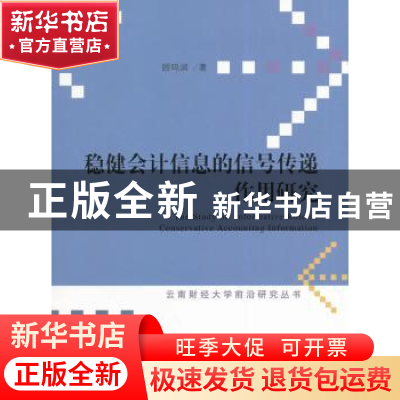 正版 稳健会计信息的信号传递作用研究 顾鸣润著 经济科学出版社