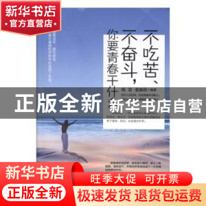正版 不吃苦、不奋斗,你要青春干什么 倪浩 张淑娟 企业管理出版