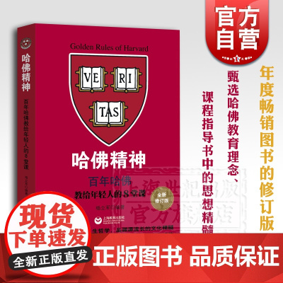 哈佛精神 百年哈佛教给年轻人的8堂课 孩子教育 书 教育理念 上海教育出版社