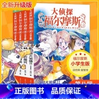 第八辑 全4册(33-36)[赠钥匙扣] [正版]大侦探福尔摩斯探案全集小学生版全套58册福尔摩斯儿童版神探破案侦探推理