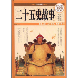 醉染图书二十五史故事9787511335678