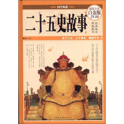 醉染图书二十五史故事9787511335678