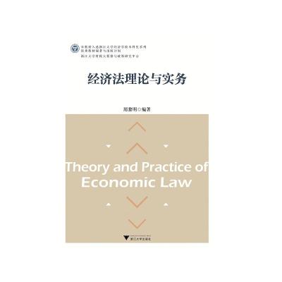 经济法理论与实务