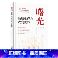 [正版]曙光:新质生产力改变世界