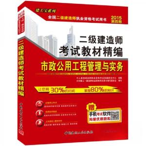 正版新书]2015-市政公用工程管理与实务-二级建造师考试教材精编