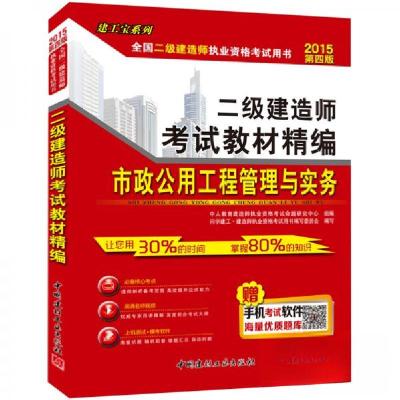 正版新书]2015-市政公用工程管理与实务-二级建造师考试教材精编