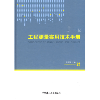 醉染图书工程测量实用技术手册9787802275485
