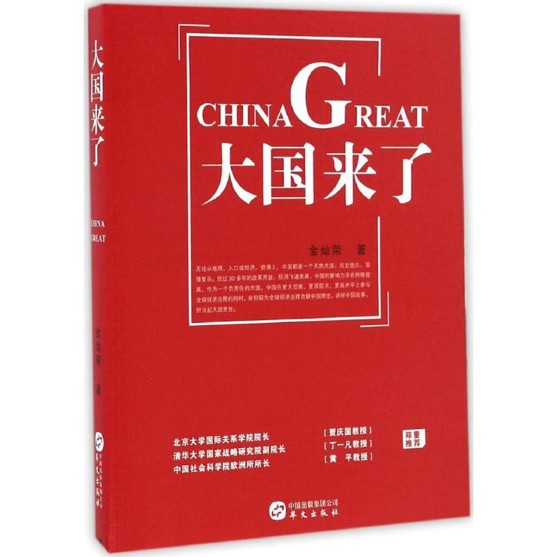 [M]大国来了 金灿荣 著 著 -9787507546422