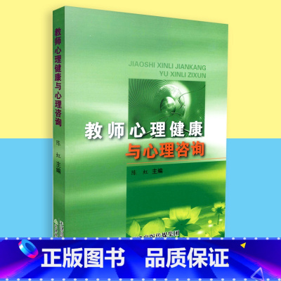 [正版]教师心理健康与心理咨询 天津教育出版社 陈虹 9787530971680