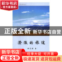 正版 澄澈的旅途 韩志锋著 上海三联书店 9787542665713 书籍