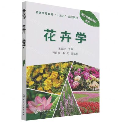 [N]花卉学(普通高等教育十三五规划教材)/园林与风景园林系列-9787122258786