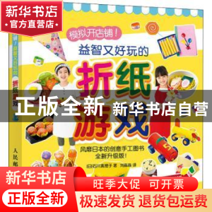 正版 益智又好玩的折纸游戏(模拟开店铺全新升级版) (日)石川真理