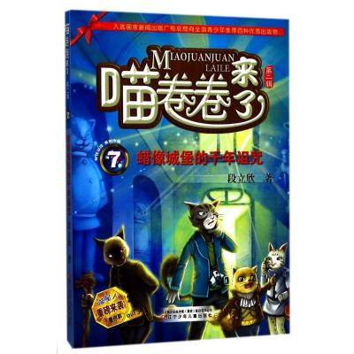 正版新书]蜡像城堡的千年诅咒段立欣9787531571704