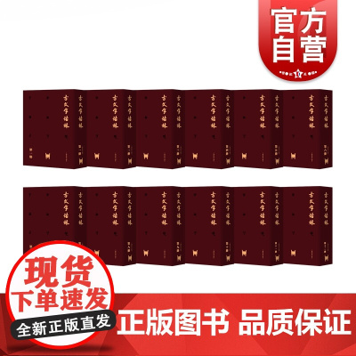 古文字诂林(全12册) 古文字研究 古文字汇释类工具书 古文字字形和古文字考释集大成之作 文字学专著 上海教育出版社