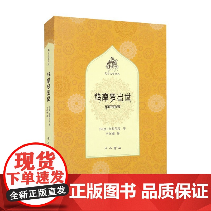 鸠摩罗出世 梵语文学译丛 迦梨陀娑 著 诗歌词曲