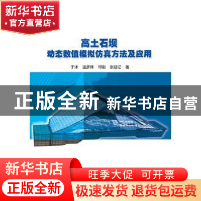 正版 高土石坝动态数值模拟仿真方法及应用 于沭,温彦锋,邓刚,