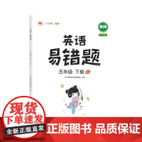 英语易错题 五年级下册