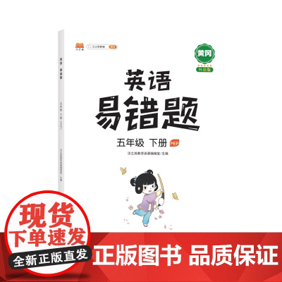 英语易错题 五年级下册