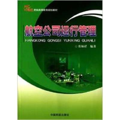 正版新书]航空公司运行管理张炳祥9787512800229
