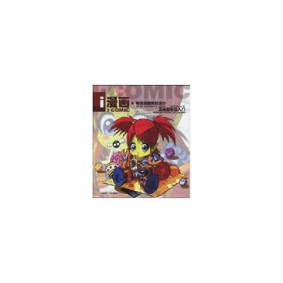 正版新书]i漫画:动漫造型色彩设计及连载漫画入门辉978756115409