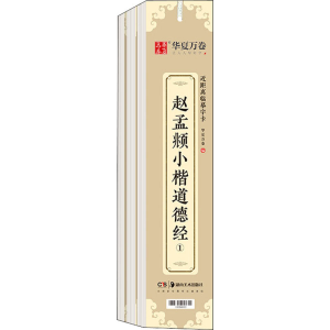 醉染图书赵孟頫小楷道德经(1-3)9787535692979