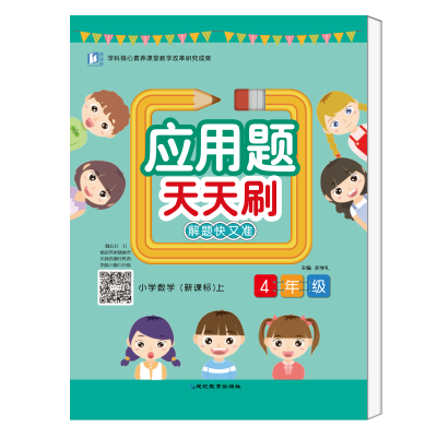 醉染图书应用题天天刷.四年级.上册9787552477900