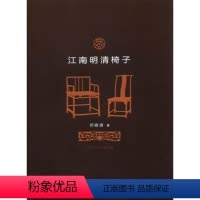 [正版] 江南明清椅子 江苏美术出版社 何晓道 历史 文物考古 用品