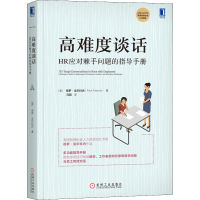 音像高难度谈话 HR应对棘手问题的指导手册(美)保罗·法尔科内