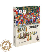 [醉染正版]正版 伊朗通史 哈全安 上海社会科学院出版社 历史 书籍 江苏书