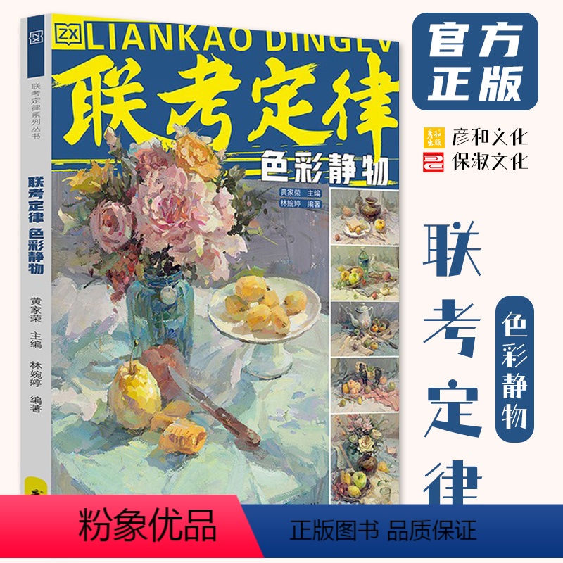 [正版]联考定律色彩静物 2023彦和文化林婉婷