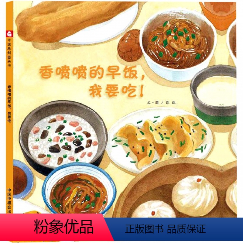 香喷喷的早饭,我要吃 [正版]儿童绘本3–6岁幼儿绘本幼儿园老师阅读经典童话绘本0到3岁书籍宝宝绘本经典必读睡前故事书读