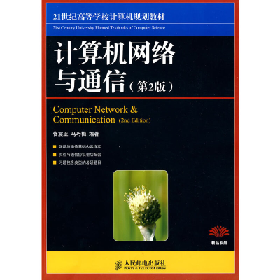 正版新书]计算机网络与通信(第2版)/21世纪高等学校计算机规划