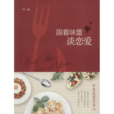 [M]跟着味蕾谈恋爱-9787229115203