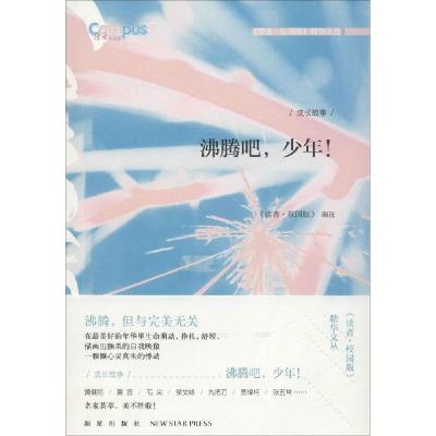 正版新书]沸腾吧少年!《读者·校园版》编委会9787513317306