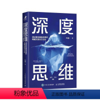 [正版]书籍 深度思维:透过复杂直抵本质的跨越式成长方 叶修 哲学宗教 9787115622631
