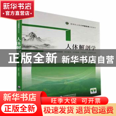 正版 人体解剖学 孟繁伟,郭新庆 中国医药科技出版社 97875214317