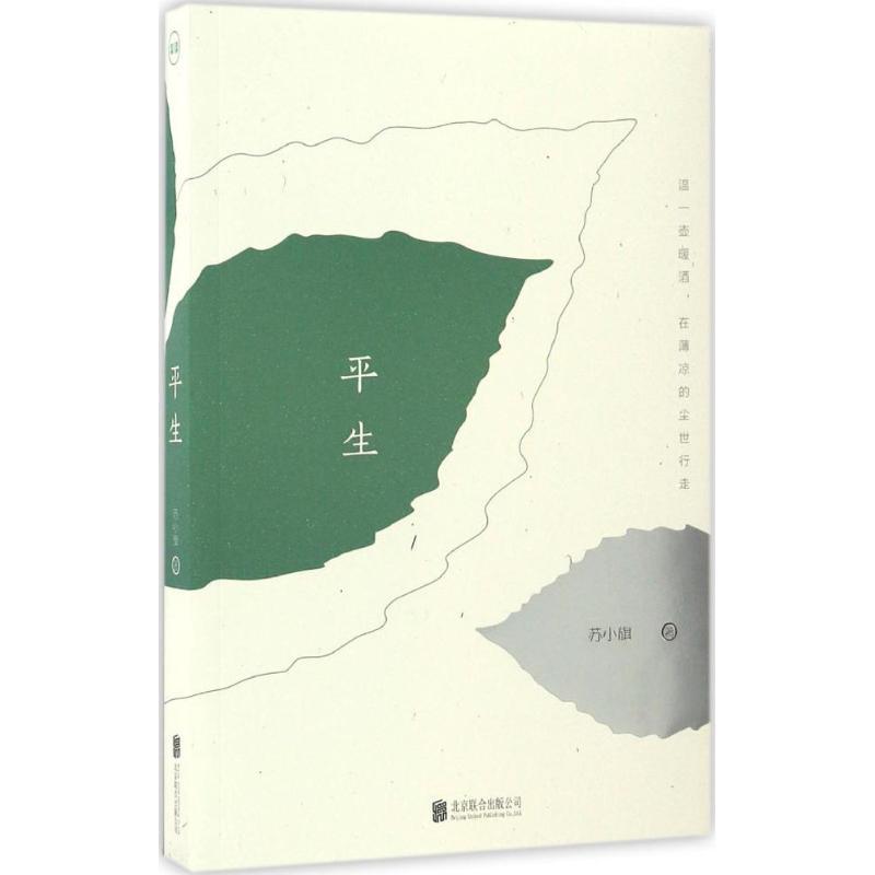 正版新书]平生苏小旗9787550295544