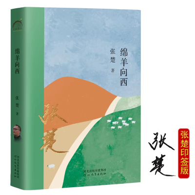 醉染图书绵羊向西9787554571880