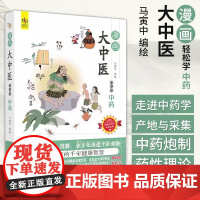 漫画大中医 轻松学中药 马寅中编绘 彩色精美漫画+图解 全方位讲透中医精髓 中药的概念 来源 9787515226507