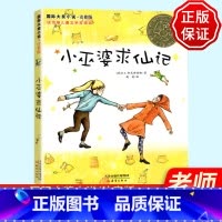[正版] 小巫婆求仙记 注音版国际大奖小说书系6-7-8-9-10岁拼音版纽伯瑞儿童文学银奖作品倾情1-2-3年级小学