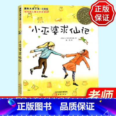 [正版] 小巫婆求仙记 注音版国际大奖小说书系6-7-8-9-10岁拼音版纽伯瑞儿童文学银奖作品倾情1-2-3年级小学